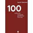 russische bücher: Мироненко С. - Сто событий,которые изменили Россию