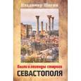 russische bücher: Шигин В. - Были и легенды старого Севастополя. Монография