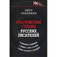 russische bücher: Ткаченко Петр - Трагические судьбы русских писателей