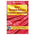 Опыт Великой Победы в память поколений.К 75-летию Победы