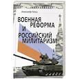 russische bücher: Гольц Александр - Военная реформа и российский милитаризм
