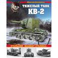 russische bücher: Максим Коломиец - Тяжелый танк КВ-2. Стальной "мамонт Сталина"