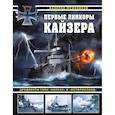 russische bücher: Валерий Мужеников - Первые линкоры кайзера. Дредноуты типа «Нассау» и «Остфрисланд»