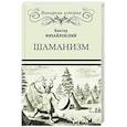 russische bücher: Михайловский В.М. - Шаманизм