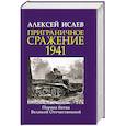 russische bücher: Исаев А.В. - Приграничное сражение 1941. Первая битва Великой Отечественной.