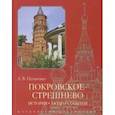 russische bücher: Потапенко Андрей Владимирович - Покровское-Стрешнево. История, люди, события