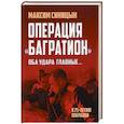 russische bücher: Синицын Максим Владиславович - Операция «Багратион». «Оба удара главные…»