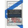russische bücher:  - "Русская верность, честь и отвага" Джона Элфинстона. Повествоваие о службе Екатерине II