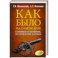 russische bücher: Носовский Г.В., Фоменко А.Т. - Соловей Разбойник, остров Буян и Крым