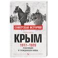 russische bücher: Бунегин М.Ф. - Крым 1917-1920. Революция и Гражданская война
