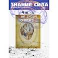 russische bücher:  - Журнал "Знание-сила" № 2. 2020