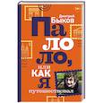 russische bücher: Быков Д.Л. - Палоло, или Как я путешествовал