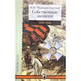 russische bücher: Муравьев-Карсский Н. - Собственные записки.1826-1828