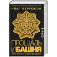 russische bücher: Фергюсон Н. - Площадь и башня. Сети и власть от масонов до Facebook