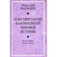 russische bücher: Мальцев Николай Никифорович - Конспирология взаимосвязей мировой истории. Философия науки и веры