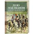 russische bücher: Пленцов Алексей Кронидович - Дело под Иканом