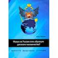 russische bücher: Вайсман Игорь - Может ли Россия стать образцом для всего человечества? Сборник статей