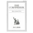 russische bücher:  - Журнал "Наш современник" № 1.2020