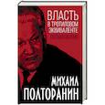 russische bücher: Михаил Полторанин - Власть в тротиловом эквиваленте. Полная версия