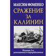 russische bücher: Максим Фоменко - Сражение за Калинин