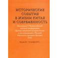 russische bücher:  - Исторические события в жизни Китая и современность. Материалы V Всероссийской научной конференции