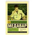 russische bücher: Медавар П. - Советы молодому ученому