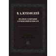 russische bücher: Жуковский Василий Андреевич - Полное собрание сочинений и писем. В 20-ти томах. Том 16. Письма 1818-1827 годов