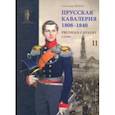 russische bücher: Люлин Станислав Юрьевич - Прусская кавалерия 1808-1840. Том 2