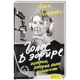 russische bücher: Леонтьева Анна - Голос в эфире. Истории, которые были услышаны