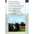 russische bücher: Иванец Эугениуш - Из истории старообрядцев на польских землях XVII-XX вв.
