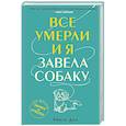 Все умерли, и я завела собаку