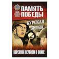 russische bücher: Семенов К.К. - Курская битва. Коренной перелом в войне