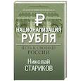 russische bücher: Николай Стариков - Национализация рубля. Путь к свободе России