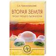 russische bücher: Красносельский С.А. - Вторая земля. Проект третьего тысячелетия