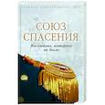 russische bücher: Виктория Богданова - Союз спасения. Восстание, которого не было