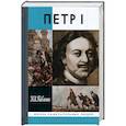 russische bücher: Павленко Н. - Петр I
