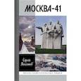 russische bücher: Михеенков С. - Москва-41