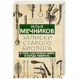 russische bücher: Илья Мечников - Записки старого биолога. О том, как нужно жить и когда умирать