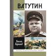russische bücher: Карташов Н. - Ватутин