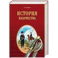 russische bücher: Гордеев А.А. - История казачества