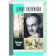 russische bücher: Быков Д. - Булат Окуджава
