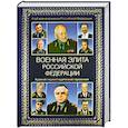 russische bücher: Куликов А.С. - Военная элита Российской Федерации. Краткий энциклопедический справочник