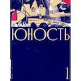 russische bücher:  - Юность. 2020. № 1