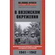 russische bücher: Зылев Б. Дарков А. - В вяземском окружении. Воспоминания бойцов 6­й дивизии народного ополчения. 1941—1942