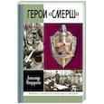 russische bücher: Бондаренко А. - Герои Смерш