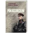 russische bücher: Дайнес В.О. - Рокоссовский