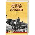 russische bücher: Дегтев Д.М. - Битва за небо Кубани