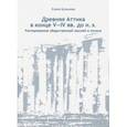 russische bücher: Булычева Елена Владимировна - Древняя Аттика в конце V-IV вв. до н.э. Распоряжение общественной землей в полисе