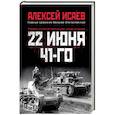 russische bücher: Исаев А.В. - 22 июня 41-го. Первая иллюстрированная энциклопедия