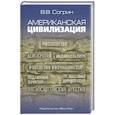 russische bücher: Согрин Владимир Викторович - Американская цивилизация